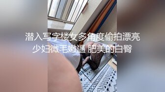 潜入写字楼女多角度偷拍漂亮少妇微毛嫩逼 肥美的白臀