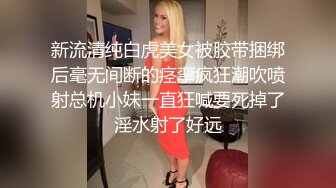 新流清纯白虎美女被胶带捆绑后毫无间断的痉挛疯狂潮吹喷射总机小妹一直狂喊要死掉了淫水射了好远