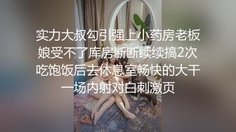 实力大叔勾引强上小药房老板娘受不了库房断断续续搞2次吃饱饭后去休息室畅快的大干一场内射对白刺激页