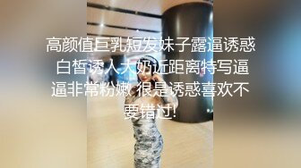 高颜值巨乳短发妹子露逼诱惑 白皙诱人大奶近距离特写逼逼非常粉嫩 很是诱惑喜欢不要错过!