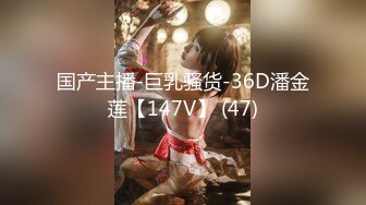 国产主播-巨乳骚货-36D潘金莲【147V】 (47)