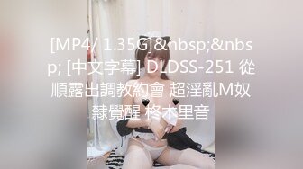 [MP4/ 1.35G]&nbsp;&nbsp; [中文字幕] DLDSS-251 從順露出調教約會 超淫亂M奴隸覺醒 柊木里音