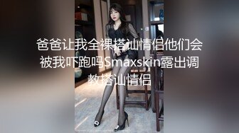 爸爸让我全裸搭讪情侣他们会被我吓跑吗Smaxskin露出调教搭讪情侣