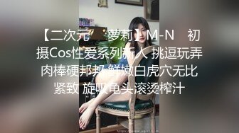 【二次元❤️萝莉】M-N✨ 初摄Cos性爱系列新人 挑逗玩弄肉棒硬邦邦 鲜嫩白虎穴无比紧致 旋吸龟头滚烫榨汁