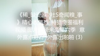 《稀_缺资源✅社S奇闻糗_事》精心收集推_特猎奇圈福利视频 图片重磅来袭第六季✅意外露点野Z户外露出啪啪 (3)