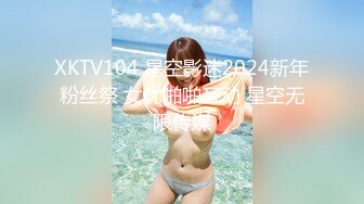 XKTV104 星空影迷2024新年粉丝祭 女优啪啪互动 星空无限传媒