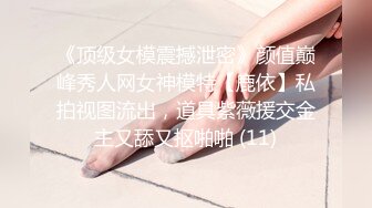 《顶级女模震撼泄密》颜值巅峰秀人网女神模特【鹿依】私拍视图流出，道具紫薇援交金主又舔又抠啪啪 (11)