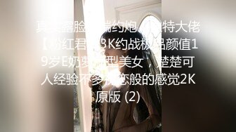 真实露脸高端约炮！推特大佬【粉红君】3K约战极品颜值19岁E奶萝莉型美女，楚楚可人经验不多初恋般的感觉2K原版 (2)