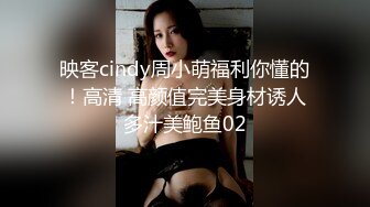 映客cindy周小萌福利你懂的！高清 高颜值完美身材诱人多汁美鲍鱼02