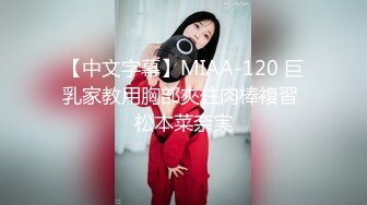 【中文字幕】MIAA-120 巨乳家教用胸部夾住肉棒複習 松本菜奈実