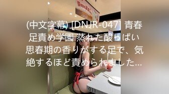 (中文字幕) [DNJR-047] 青春足責め学園 蒸れた酸っぱい思春期の香りがする足で、気絶するほど責められました…