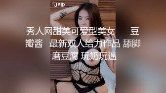 秀人网甜美可爱型美女❤️ 豆瓣酱✿最新双人给力作品 舔脚 磨豆腐 玩奶玩逼