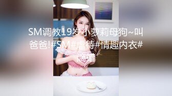 SM调教19岁小萝莉母狗~叫爸爸!#SM#虐待#情趣内衣#滴蜡