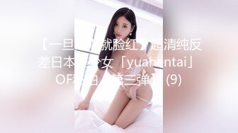 【一旦高潮就脸红】超清纯反差日本美少女「yuahentai」OF私拍【第三弹】 (9)