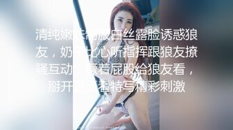 清纯嫩妹制服白丝露脸诱惑狼友，奶子比心听指挥跟狼友撩骚互动，撅着屁股给狼友看，掰开逼逼看特写精彩刺激