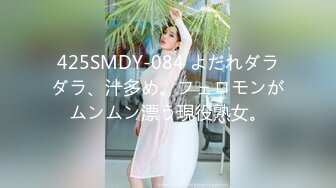 425SMDY-084 よだれダラダラ、汁多め。フェロモンがムンムン漂う現役熟女。