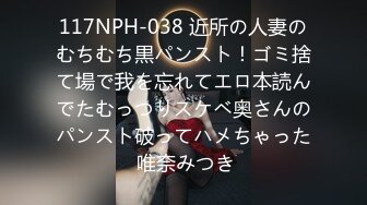 117NPH-038 近所の人妻のむちむち黒パンスト！ゴミ捨て場で我を忘れてエロ本読んでたむっつりスケベ奥さんのパンスト破ってハメちゃった 唯奈みつき