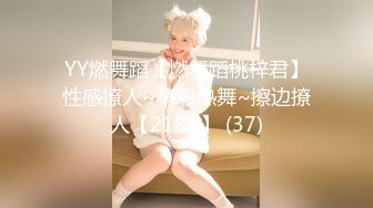 YY燃舞蹈【燃舞蹈桃梓君】性感撩人~精彩热舞~擦边撩人【218V】 (37)