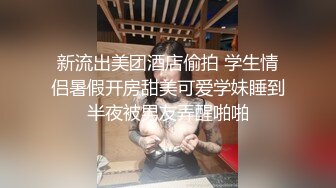 新流出美团酒店偷拍 学生情侣暑假开房甜美可爱学妹睡到半夜被男友弄醒啪啪