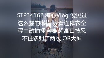 STP34162 糖心Vlog 没见过这么骚的嫩模 穿着连体衣全程主动抽插肉棒 超高口技忍不住多射了两次 OB大神