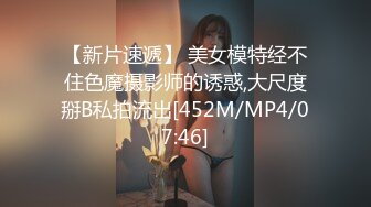 【新片速遞】 美女模特经不住色魔摄影师的诱惑,大尺度掰B私拍流出[452M/MP4/07:46]