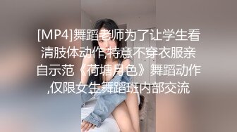 [MP4]舞蹈老师为了让学生看清肢体动作,特意不穿衣服亲自示范《荷塘月色》舞蹈动作,仅限女生舞蹈班内部交流