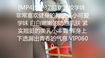 [MP4]STP32810 艺校学妹 非常喜欢健身的舞蹈系小可爱学妹 白白嫩嫩的奶油肌肤 紧实翘挺的美乳小丰臀 浑身上下透漏出青春的气息 VIP0600