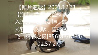 【新片速遞】2021.12.31，【泡泡咕】，收益榜前三，日入过万，极品女神，蜂腰翘臀尤物每天发嗲，直播间礼物横飞，精彩之极[856MB/MP4/01:57:27]