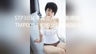 STP30300 國產AV 天美傳媒 TMP0054 約炮女子的經驗分享 苡若