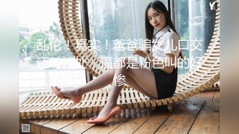 乱伦！真实！爸爸骗女儿口交还破她处，逼都是粉色叫的好惨