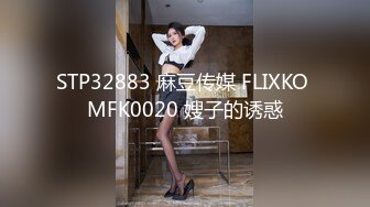 STP32883 麻豆传媒 FLIXKO MFK0020 嫂子的诱惑