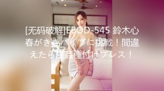 [无码破解]EBOD-545 鈴木心春がききバイブに挑戦！間違えたら生姦種付けプレス！