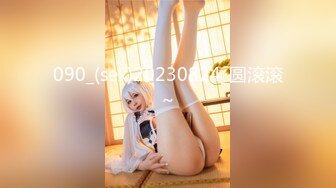 090_(sex)20230824_圆滚滚～