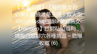 【全網首發】《臀控熟女控☀必備》露臉才是王道！敗火型OnlyFans網紅韻味美婦熟女【nanako】訂閱私拍福利，情趣自慰掰穴各種挑逗～勁爆收藏 (6)