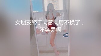 女朋友终于同意同房不换了，不容易啊