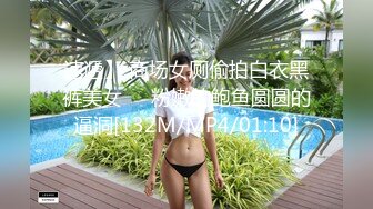 速遞】 商场女厕偷拍白衣黑裤美女❤️粉嫩的鲍鱼圆圆的逼洞[132M/MP4/01:10]