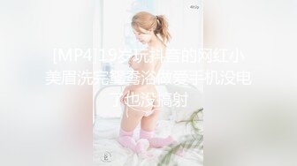 [MP4]19岁玩抖音的网红小美眉洗完鸳鸯浴做爱手机没电了也没搞射