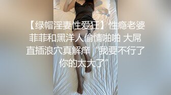 【绿帽淫妻性爱狂】性瘾老婆菲菲和黑洋人偷情啪啪 大屌直插浪穴真解痒“我要不行了 你的太大了”