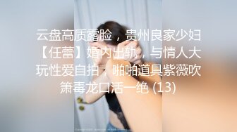 云盘高质露脸，贵州良家少妇【任蕾】婚内出轨，与情人大玩性爱自拍，啪啪道具紫薇吹箫毒龙口活一绝 (13)