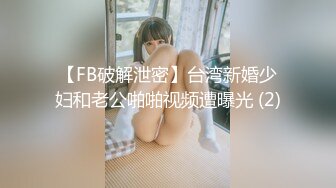 【FB破解泄密】台湾新婚少妇和老公啪啪视频遭曝光 (2)