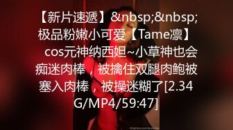 【新片速遞】&nbsp;&nbsp;极品粉嫩小可爱【Tame凛】✅cos元神纳西妲~小草神也会痴迷肉棒，被擒住双腿肉鲍被塞入肉棒，被操迷糊了[2.34G/MP4/59:47]