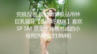 究极反差 推特微博极品吊钟巨乳骚妹【甜儿呀啾咪】喜欢SP SM 是金主爸爸忠诚的小母狗[MP4/318MB]