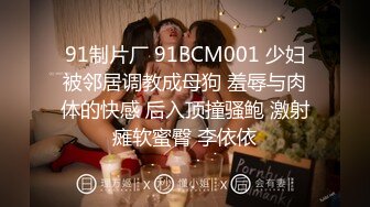 91制片厂 91BCM001 少妇被邻居调教成母狗 羞辱与肉体的快感 后入顶撞骚鲍 激射瘫软蜜臀 李依依