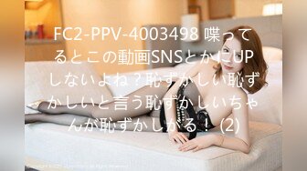 FC2-PPV-4003498 喋ってるとこの動画SNSとかにUPしないよね？恥ずかしい恥ずかしいと言う恥ずかしいちゃんが恥ずかしがる！ (2)