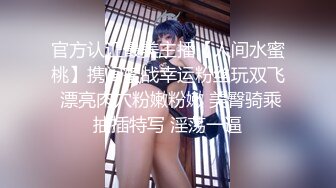 官方认证最美主播【人间水蜜桃】携闺蜜战幸运粉丝玩双飞 漂亮肉穴粉嫩粉嫩 美臀骑乘抽插特写 淫荡一逼