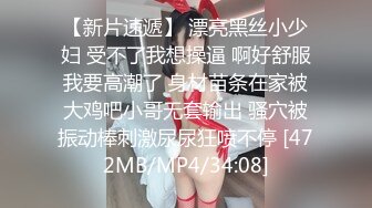 【新片速遞】 漂亮黑丝小少妇 受不了我想操逼 啊好舒服我要高潮了 身材苗条在家被大鸡吧小哥无套输出 骚穴被振动棒刺激尿尿狂喷不停 [472MB/MP4/34:08]