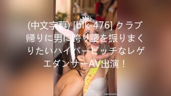 (中文字幕) [blk-476] クラブ帰りに男に跨り腰を振りまくりたいハイパービッチなレゲエダンサーAV出演！