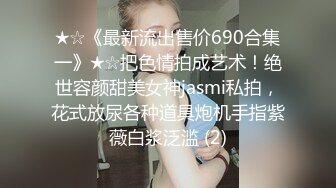 ★☆《最新流出售价690合集一》★☆把色情拍成艺术！绝世容颜甜美女神jasmi私拍，花式放尿各种道具炮机手指紫薇白浆泛滥 (2)