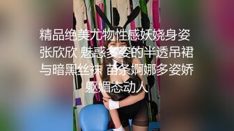 精品绝美尤物性感妖娆身姿 张欣欣 魅惑多姿的半透吊裙与暗黑丝袜 苗条婀娜多姿娇躯媚态动人