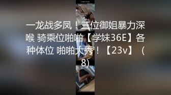 一龙战多凤！三位御姐暴力深喉 骑乘位啪啪【学妹36E】各种体位 啪啪大秀！【23v】  (8)